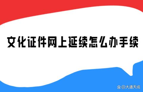 网络文化经营许可证如何办理延续